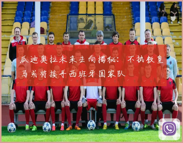 瓜迪奥拉未来去向揭秘：不执教皇马或将接手西班牙国家队