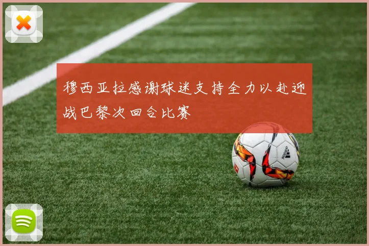 穆西亚拉感谢球迷支持全力以赴迎战巴黎次回合比赛