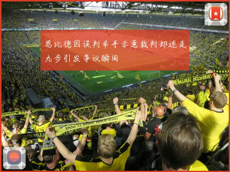 恩比德因误判举手示意裁判却连走九步引发争议瞬间